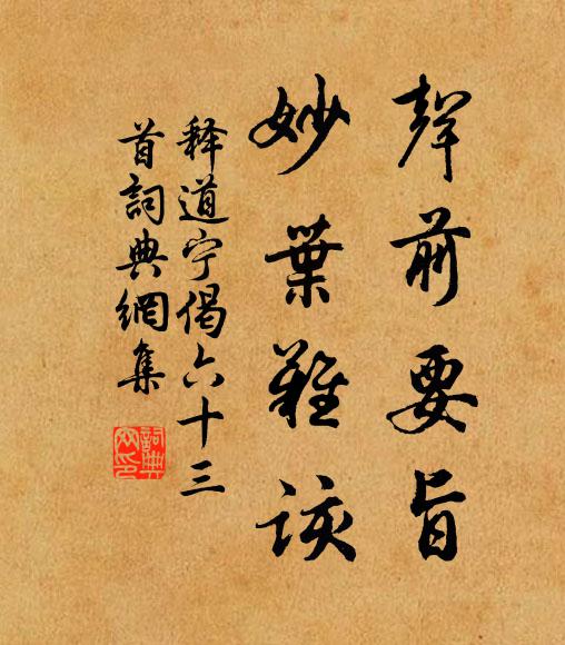 释道宁声前要旨，妙叶难该书法作品欣赏