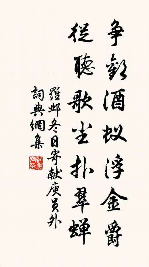 罗邺争欢酒蚁浮金爵，从听歌尘扑翠蝉书法作品欣赏