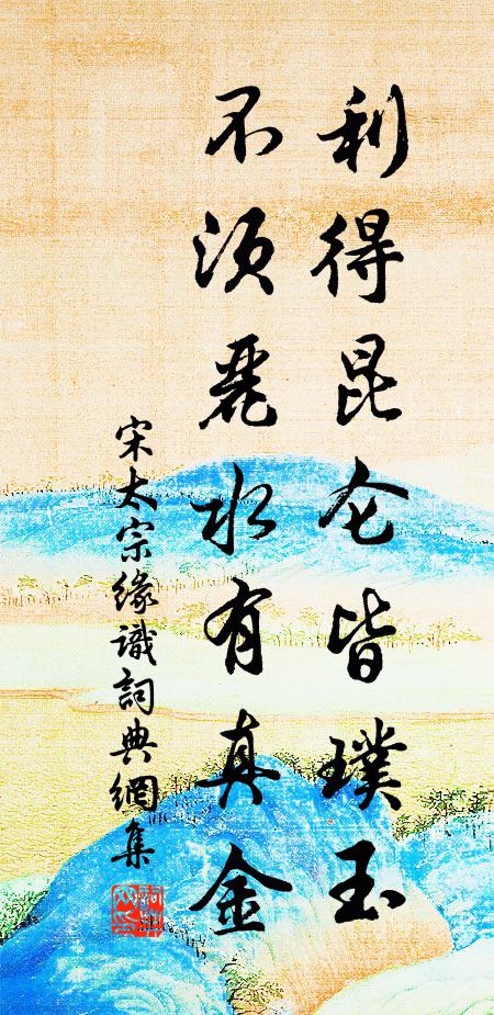 宋太宗利得昆仑皆璞玉，不须丽水有真金书法作品欣赏
