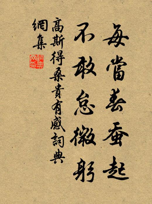 高斯得每当春蚕起，不敢怠微躬书法作品欣赏