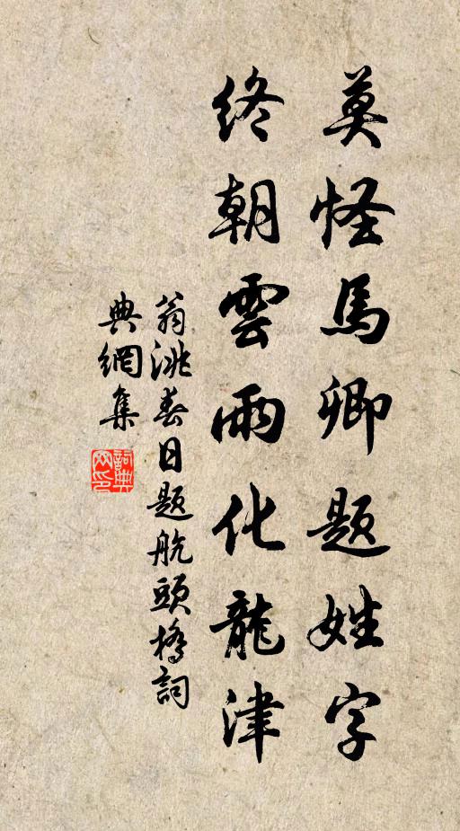 翁洮莫怪马卿题姓字，终朝云雨化龙津书法作品欣赏