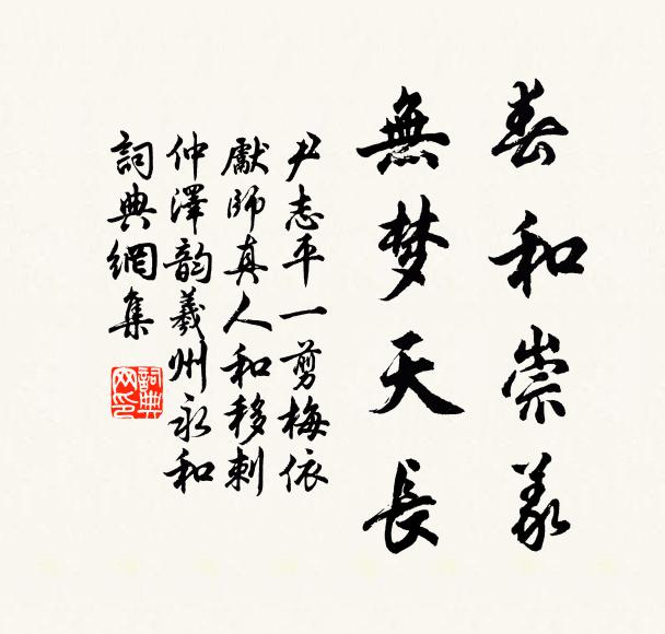 尹志平春和崇义，无梦天长书法作品欣赏