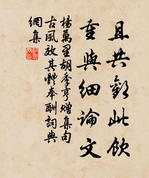 杨万里且共欢此饮，重与细论文书法作品欣赏