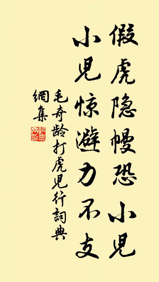 毛奇龄假虎隐幔恐小儿，小儿惊避力不支书法作品欣赏
