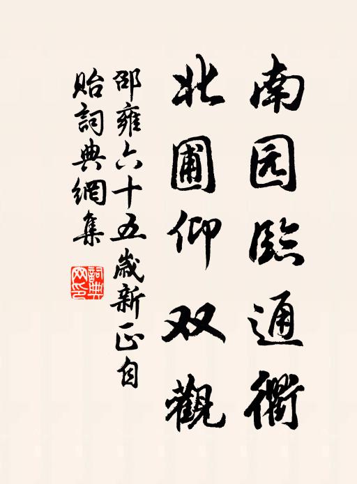 邵雍南园临通衢，北圃仰双观书法作品欣赏