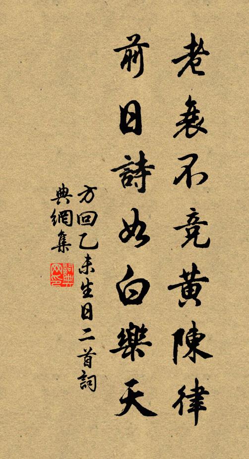 方回老衰不竞黄陈律，前日诗如白乐天书法作品欣赏