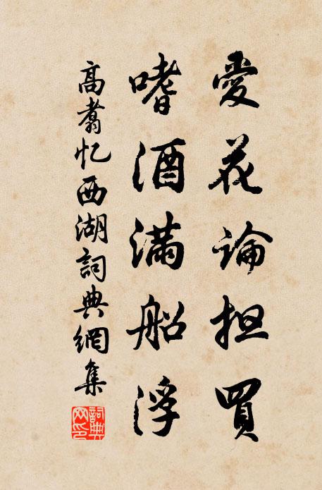 高翥爱花论担买，嗜酒满船浮书法作品欣赏