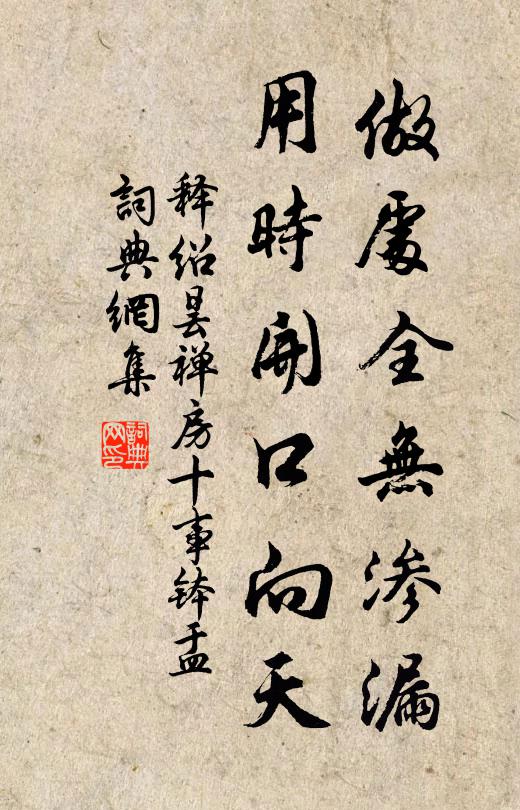 释绍昙做处全无渗漏，用时开口向天书法作品欣赏