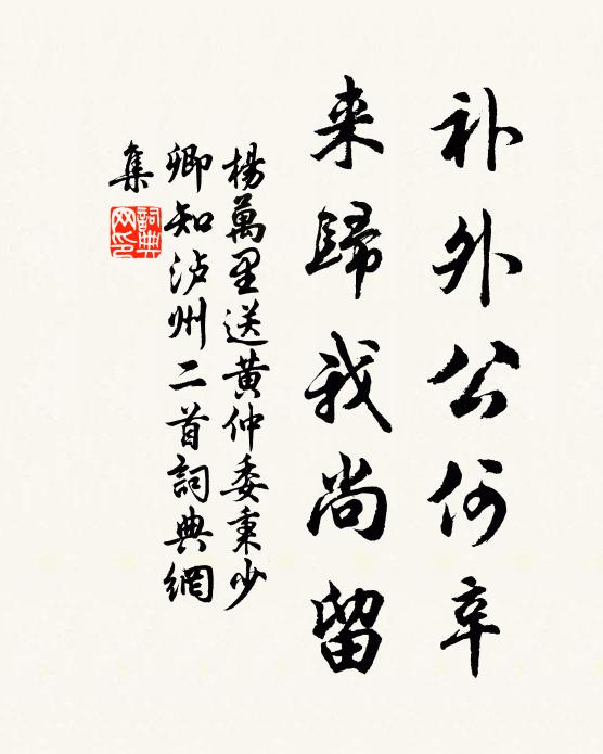 杨万里补外公何辛，来归我尚留书法作品欣赏