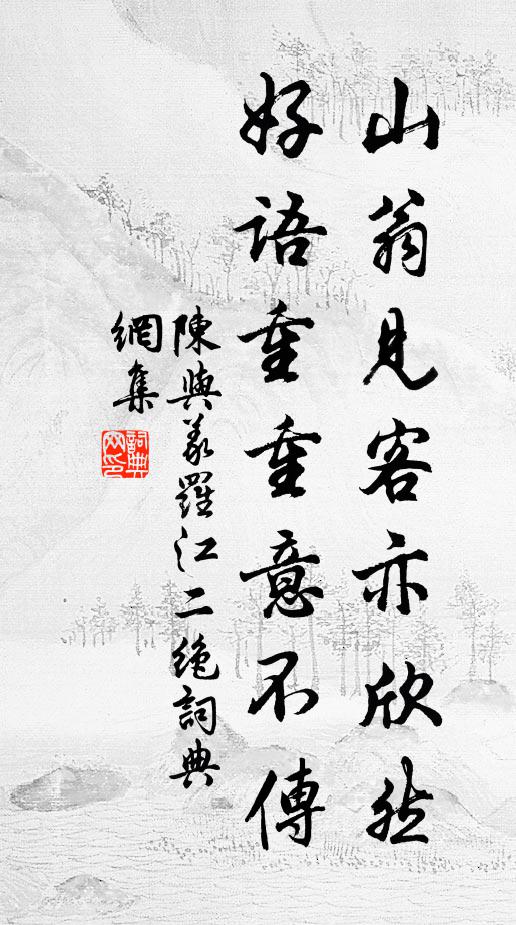 陈与义山翁见客亦欣然，好语重重意不传书法作品欣赏