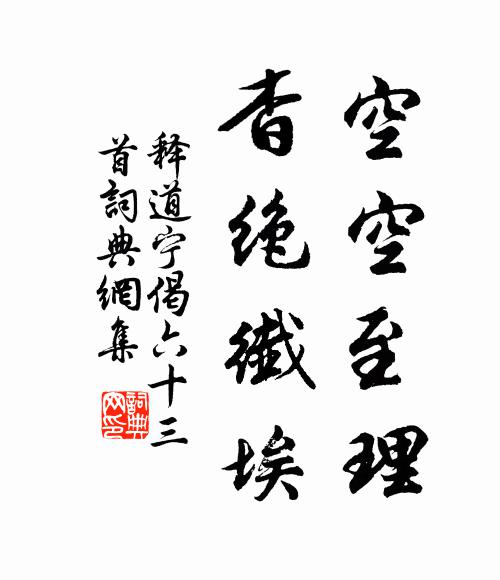 释道宁空空至理，杳绝纤埃书法作品欣赏