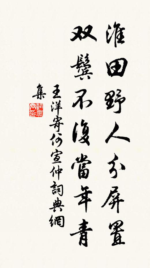 王洋淮田野人分屏置,双鬓不复当年青书法作品欣赏