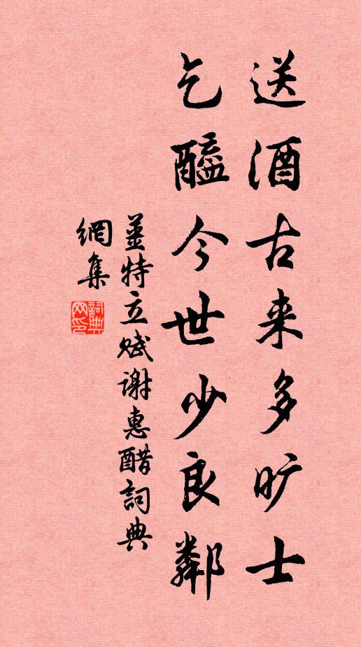 姜特立送酒古来多旷士，乞醯今世少良邻书法作品欣赏