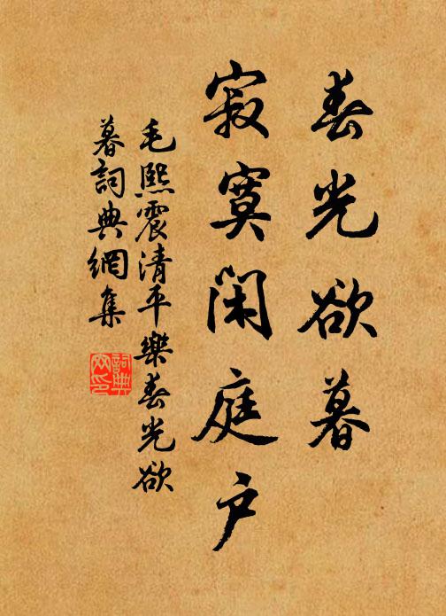 毛熙震春光欲暮，寂寞闲庭户书法作品欣赏