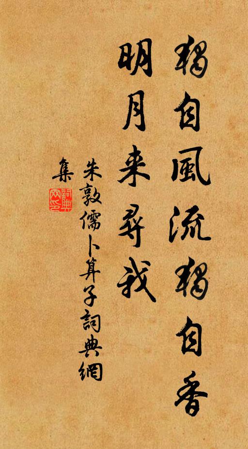 朱敦儒独自风流独自香，明月来寻我书法作品欣赏