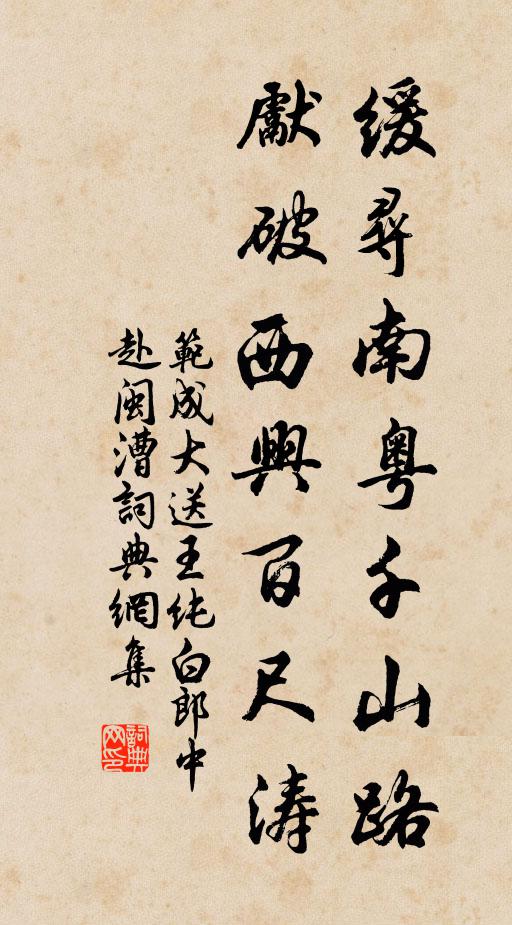 范成大缓寻南粤千山路，先破西兴百尺涛书法作品欣赏