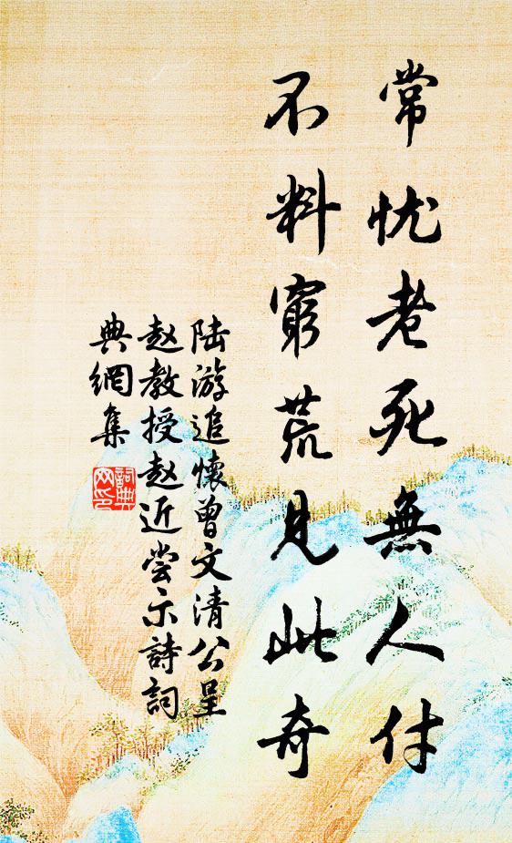 陆游常忧老死无人付，不料穷荒见此奇书法作品欣赏