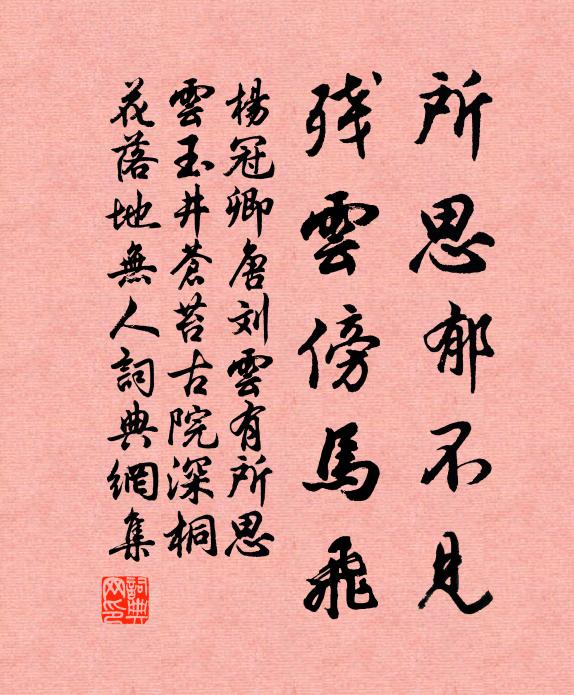 杨冠卿所思郁不见，残云傍马飞书法作品欣赏