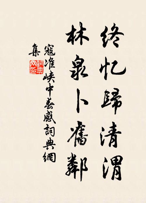 寇准终忆归清渭，林泉卜旧邻书法作品欣赏