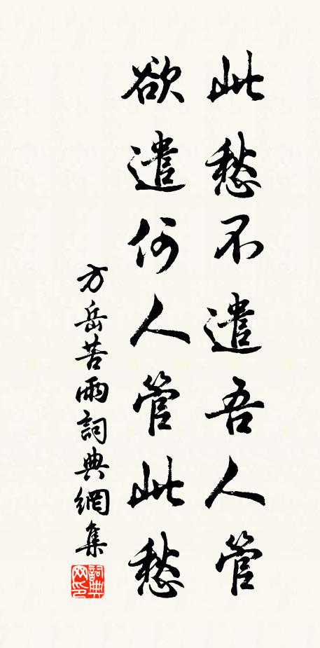 方岳此愁不遣吾人管，欲遣何人管此愁书法作品欣赏
