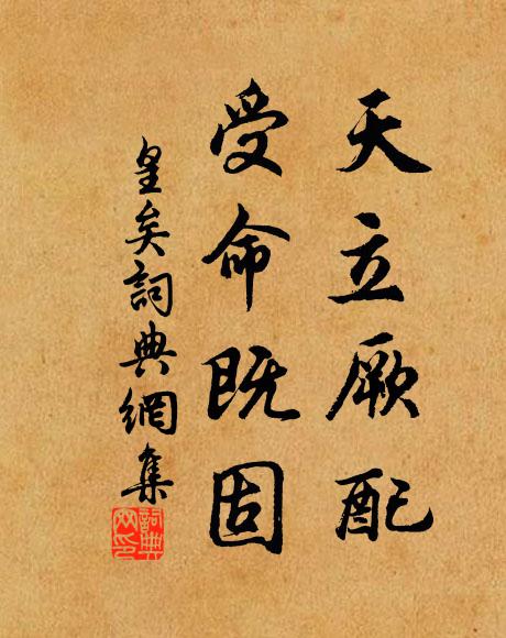 佚名天立厥配,受命既固书法作品欣赏