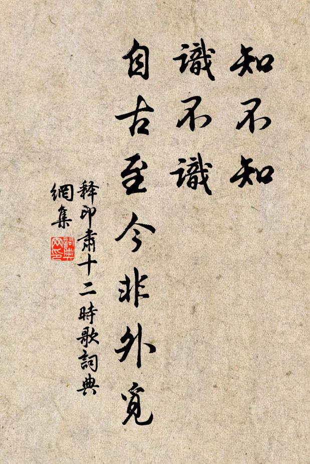 释印肃知不知，识不识，自古至今非外觅书法作品欣赏