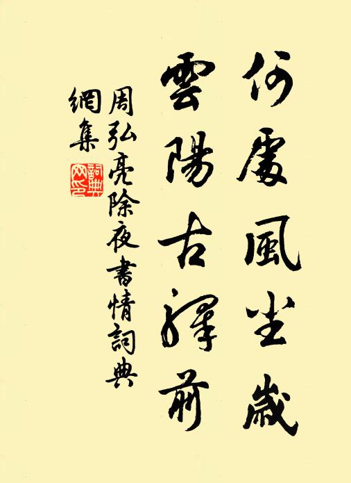 周弘亮何处风尘岁，云阳古驿前书法作品欣赏