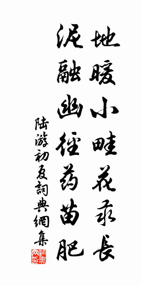 陆游地暖小畦花汞长，泥融幽径药苗肥书法作品欣赏