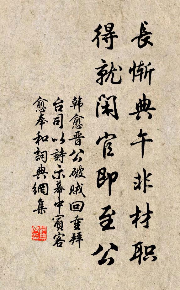 韩愈长惭典午非材职，得就闲官即至公书法作品欣赏