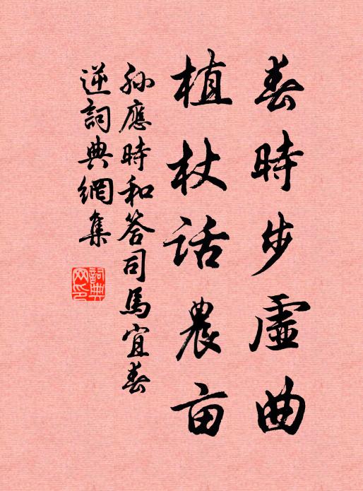 孙应时春时步虚曲，植杖话农亩书法作品欣赏