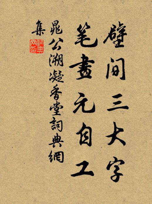 晁公溯壁间三大字，笔画元自工书法作品欣赏