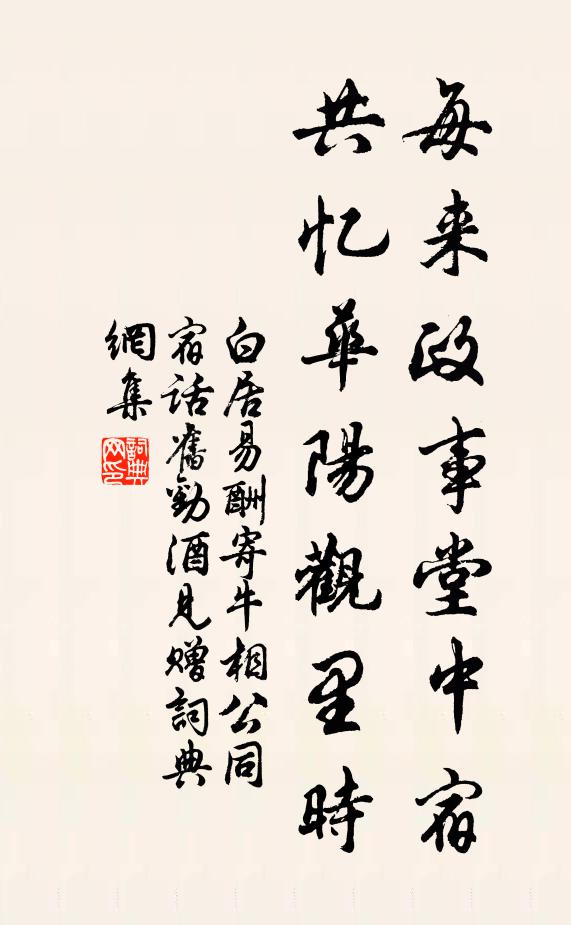 白居易每来政事堂中宿，共忆华阳观里时书法作品欣赏
