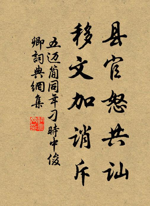 五迈县官怒共讪，移文加诮斥书法作品欣赏