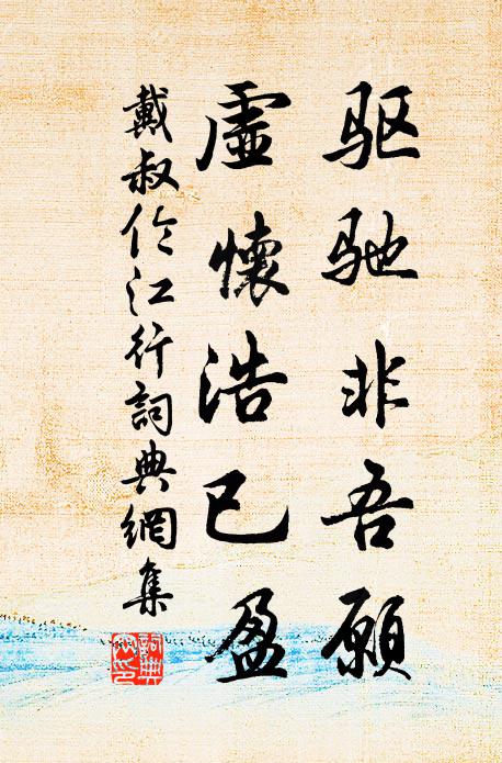戴叔伦驱驰非吾愿，虚怀浩已盈书法作品欣赏