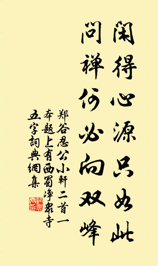 郑谷闲得心源只如此，问禅何必向双峰书法作品欣赏
