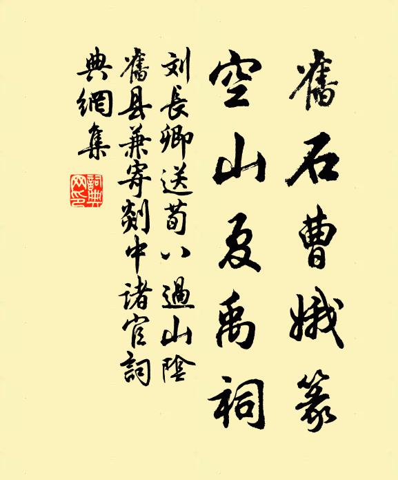 刘长卿旧石曹娥篆，空山夏禹祠书法作品欣赏