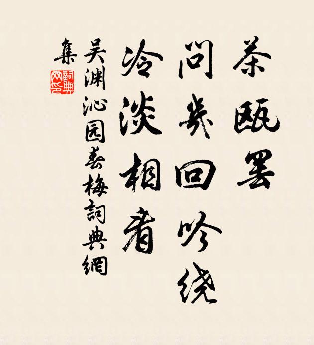 吴渊茶瓯罢，问几回吟绕，冷淡相看书法作品欣赏
