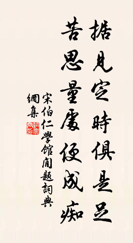 宋伯仁据见定时俱是足，苦思量处便成痴书法作品欣赏
