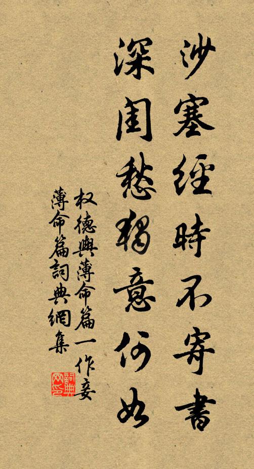 权德舆沙塞经时不寄书，深闺愁独意何如书法作品欣赏