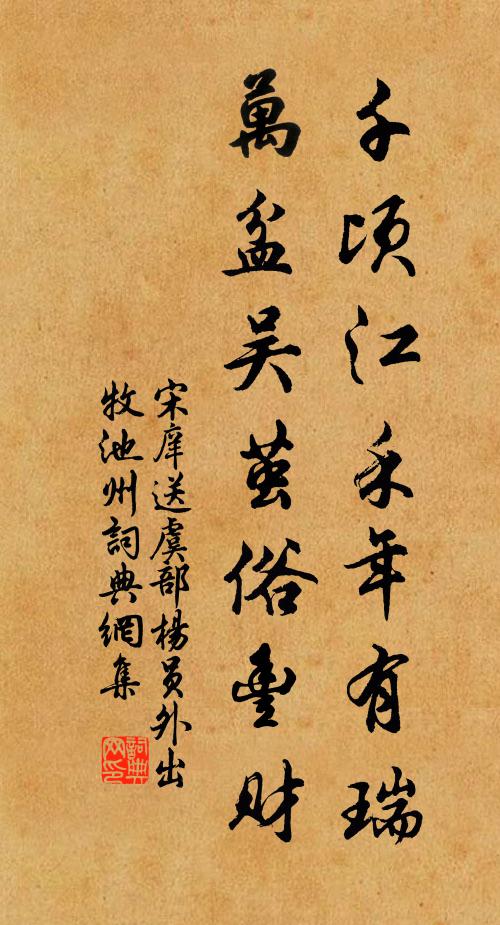 宋庠千顷江禾年有瑞，万盆吴茧俗丰财书法作品欣赏