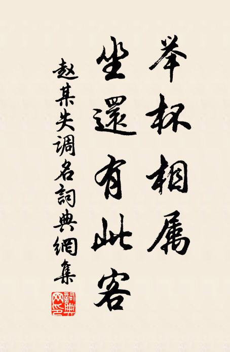 赵某举杯相属，坐还有此客书法作品欣赏