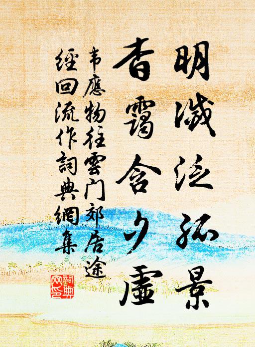 韦应物明灭泛孤景，杳霭含夕虚书法作品欣赏