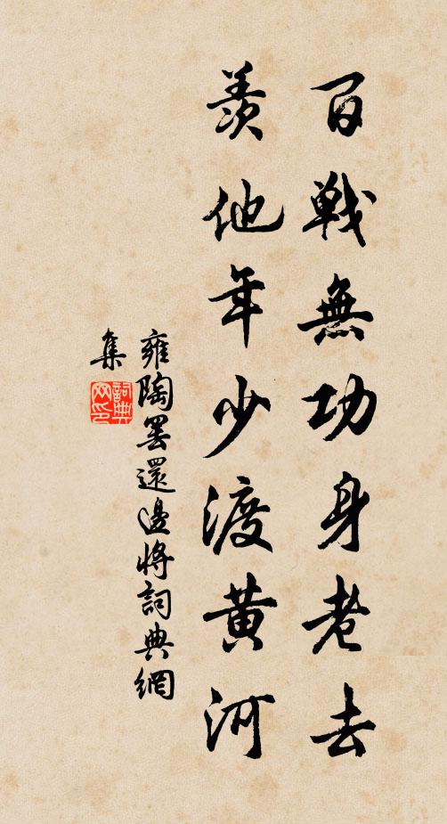 雍陶百战无功身老去，羡他年少渡黄河书法作品欣赏