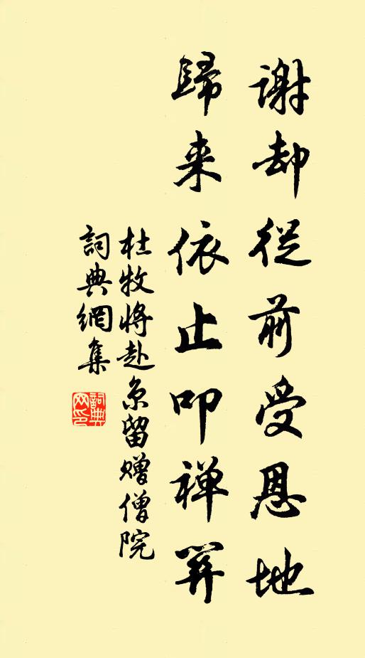 杜牧谢却从前受恩地，归来依止叩禅关书法作品欣赏