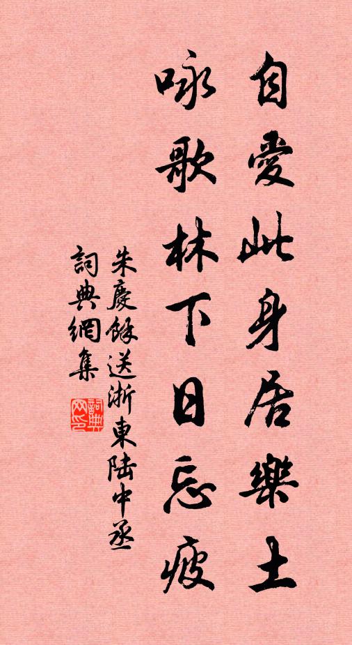 朱庆馀自爱此身居乐土，咏歌林下日忘疲书法作品欣赏