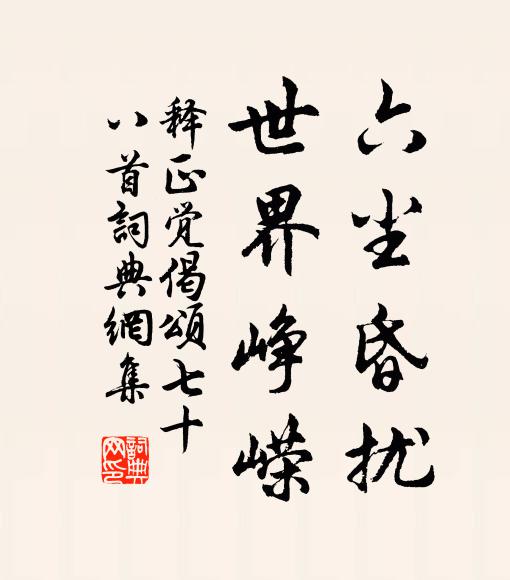 释正觉六尘昏扰，世界峥嵘书法作品欣赏