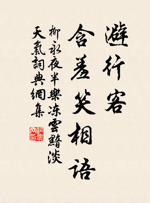 柳永避行客、含羞笑相语书法作品欣赏