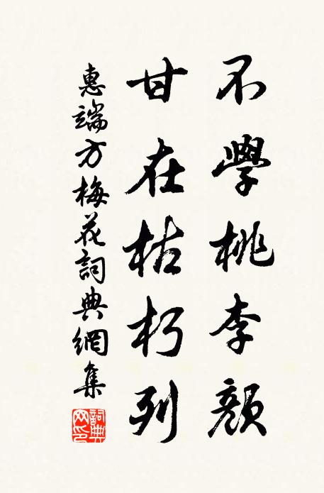 惠端方不学桃李颜，甘在枯朽列书法作品欣赏
