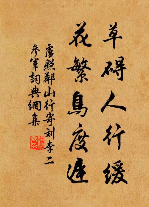 卢照邻草碍人行缓，花繁鸟度迟书法作品欣赏