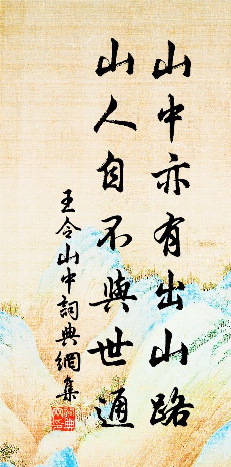 王令山中亦有出山路，山人自不与世通书法作品欣赏